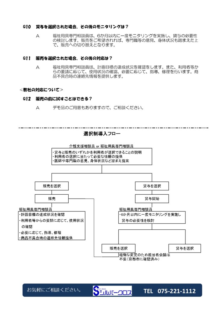 SC通信4月号　～選択制Q&A　京都市に問い合わせた内容をまとめました～の画像| シルバークロス株式会社｜京都市の福祉用具のレンタル・販売、住宅のバリアフリー改修