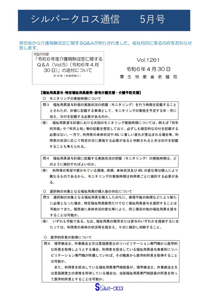 SC通信5月　～選択制Q&A　厚労省のQ&Aが発行されました(2)～の画像| シルバークロス株式会社｜京都市の福祉用具のレンタル・販売、住宅のバリアフリー改修