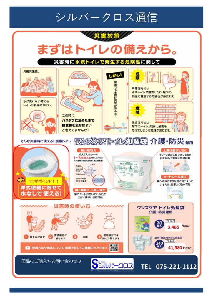 SC通信9月号　～災害に備え　まずはトイレから～の画像| シルバークロス株式会社｜京都市の福祉用具のレンタル・販売、住宅のバリアフリー改修