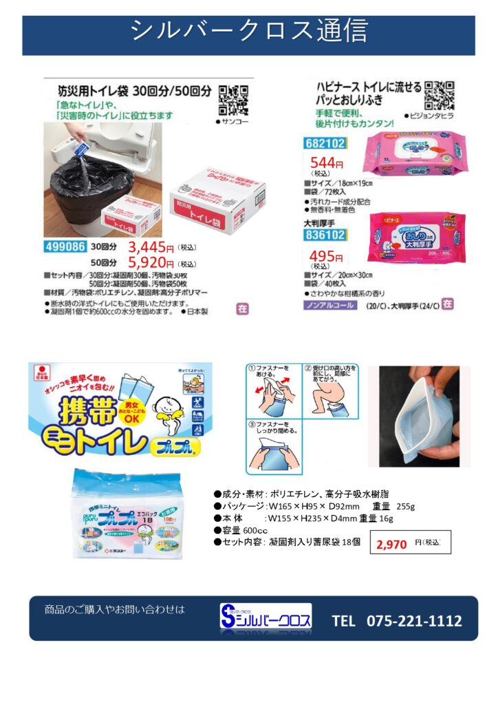 SC通信9月号　～災害に備え　まずはトイレから～の画像| シルバークロス株式会社｜京都市の福祉用具のレンタル・販売、住宅のバリアフリー改修