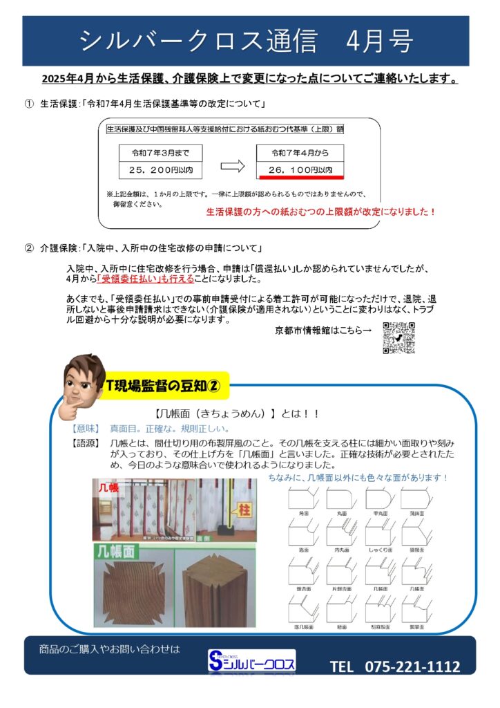 SC通信4月号　～生活保護の方への紙おむつ給付上限額の変更、介護保険住宅改修におけるご入院時の事前申請方法について～
