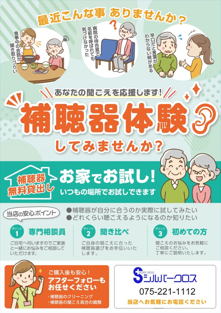 補聴器体験してみませんか？