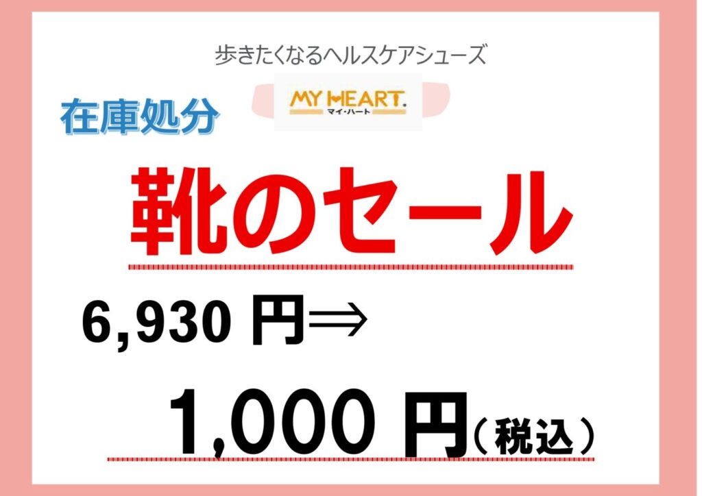 ～靴のセールのお知らせ～