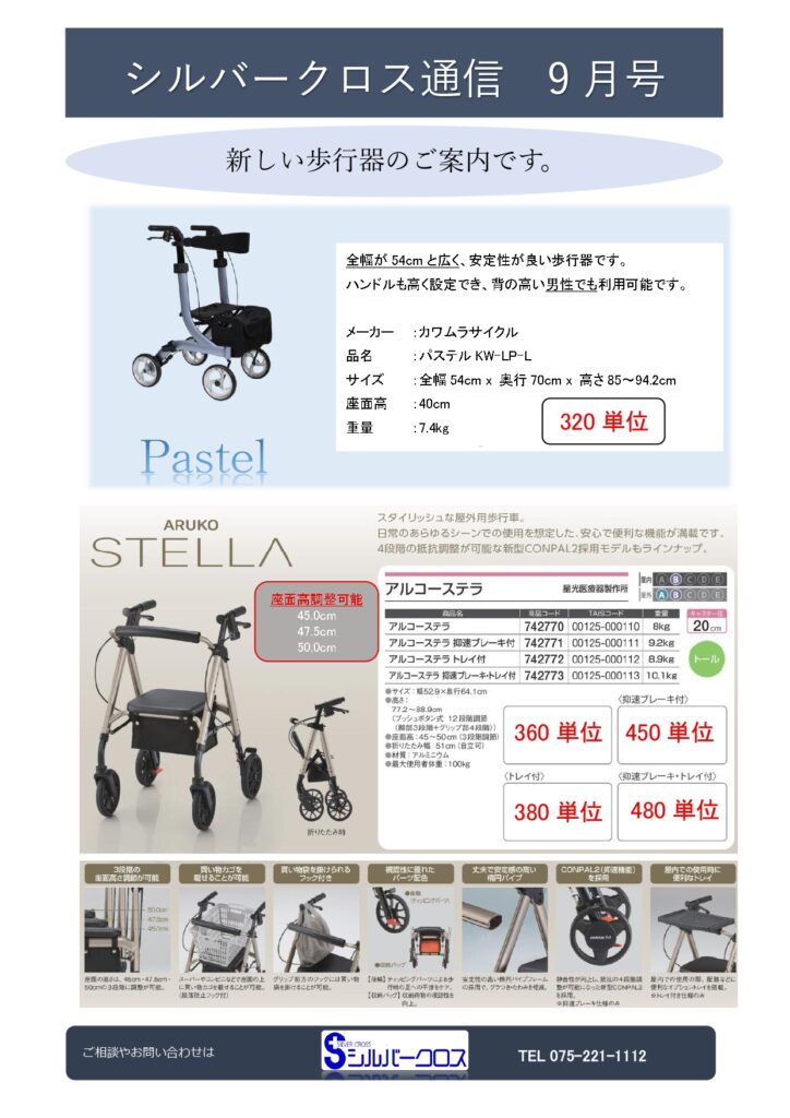 SC通信9月号　～新しい歩行器のご案内～