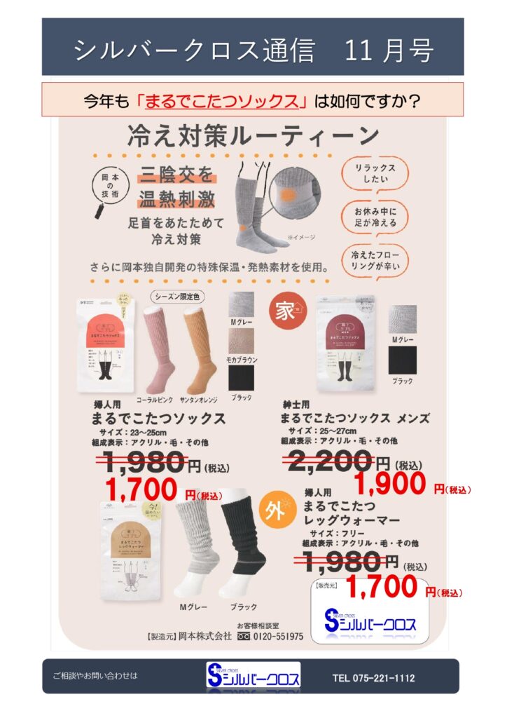 SC通信11月号　～「まるで こたつ ソックス」キャンペーンのご案内～