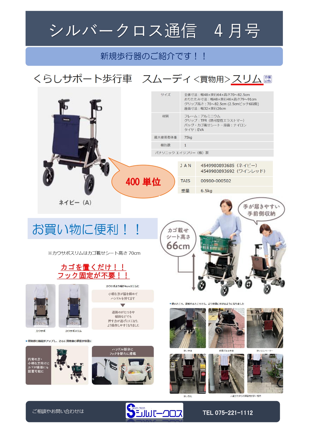 SC通信2026年4月号 ～新規歩行器のご紹介～ - シルバークロス株式会社 