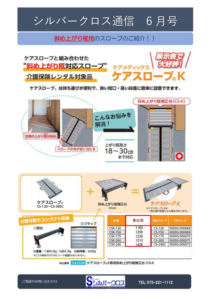 SC通信2026年6月号　～斜め上がり框用のスロープのご紹介～
