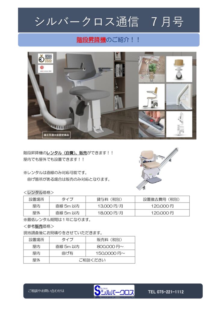 SC通信2026年7月号　～階段昇降機の貸与/販売のご紹介～