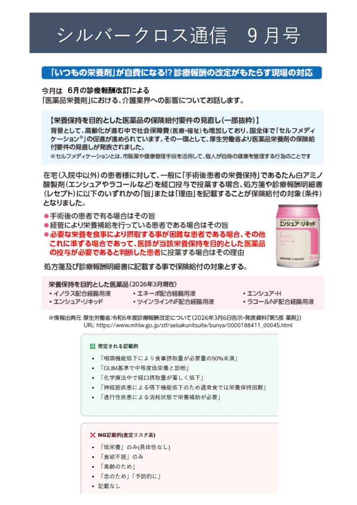 SC通信2026年9月号～経口総合栄養食品のご紹介～