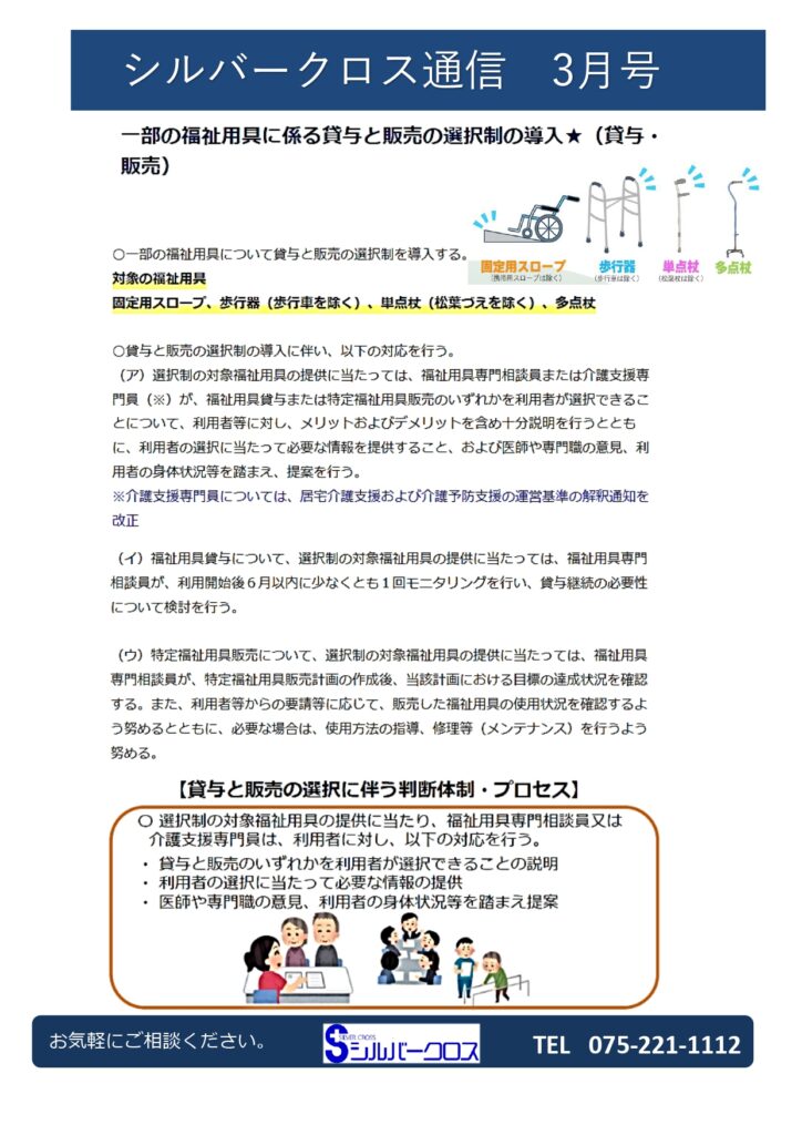 SC通信 3月号　～福祉用具の選択制、モニタリングについて～の画像| シルバークロス株式会社｜京都市の福祉用具のレンタル・販売、住宅のバリアフリー改修