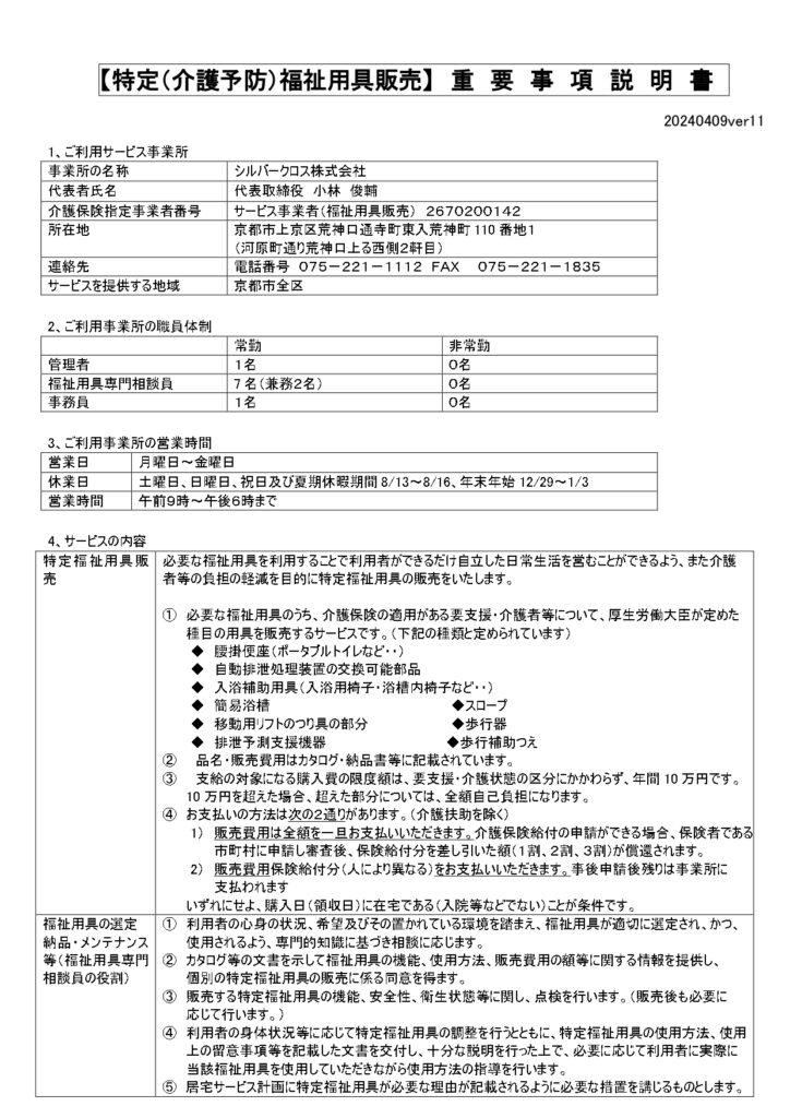福祉用具貸与及び特定福祉用具販売に関する重要事項説明の画像| シルバークロス株式会社｜京都市の福祉用具のレンタル・販売、住宅のバリアフリー改修