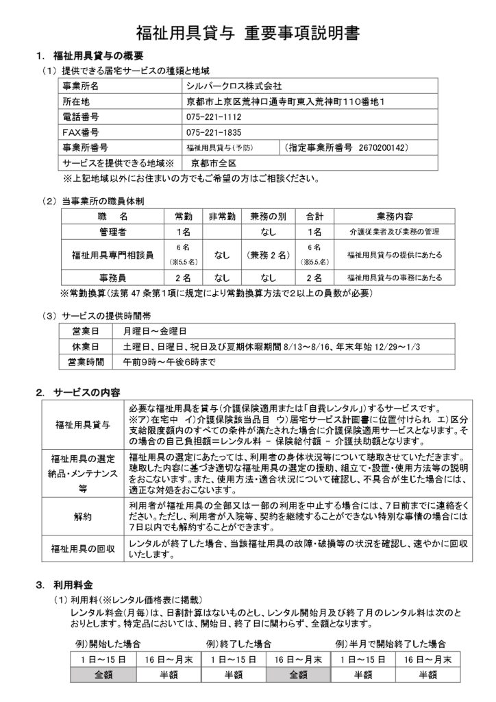 福祉用具貸与及び特定福祉用具販売に関する重要事項説明