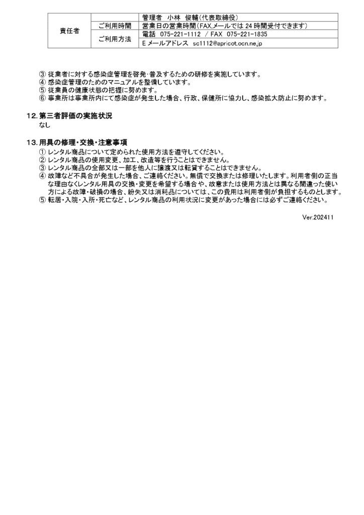 福祉用具貸与及び特定福祉用具販売に関する重要事項説明の画像| シルバークロス株式会社｜京都市の福祉用具のレンタル・販売、住宅のバリアフリー改修