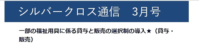 SC通信 3月号　～福祉用具の選択制、モニタリングについて～