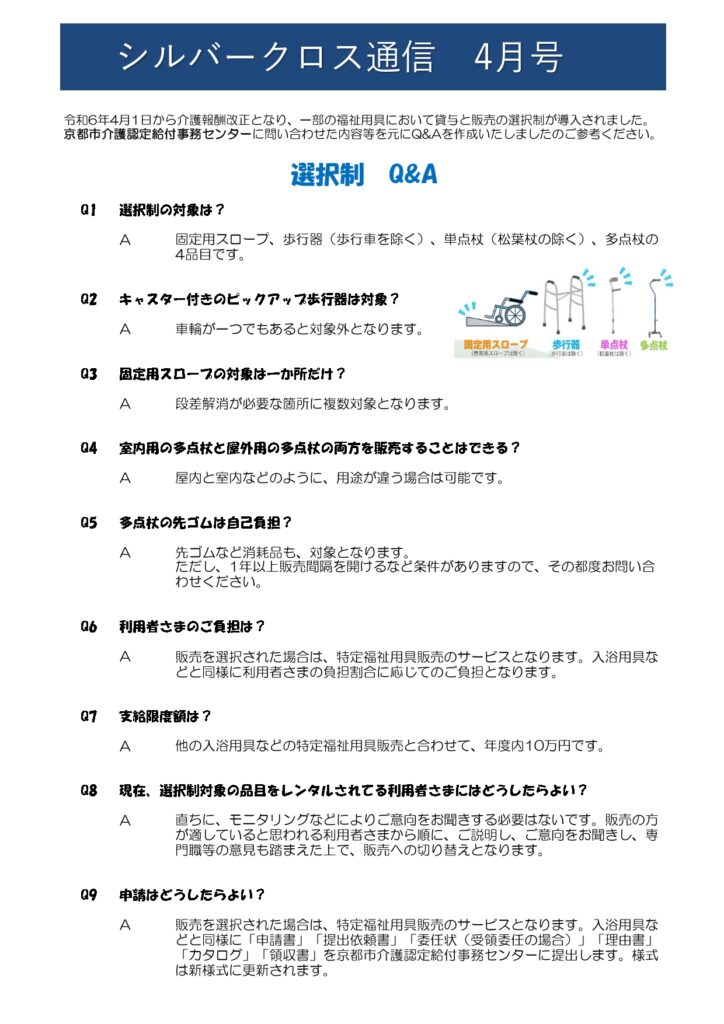 SC通信4月号　～選択制Q&A　京都市に問い合わせた内容をまとめました～