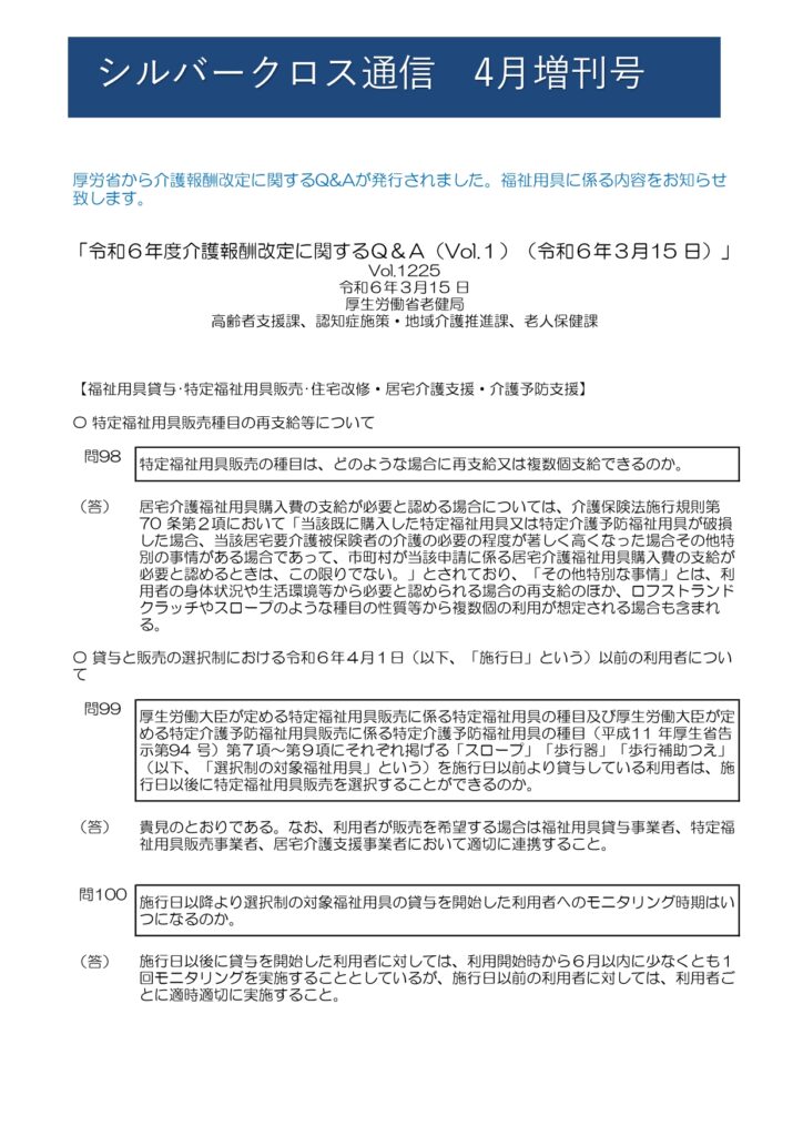 SC通信4月増刊　～選択制Q&A　厚労省のQ&Aが発行されました～の画像| シルバークロス株式会社｜京都市の福祉用具のレンタル・販売、住宅のバリアフリー改修