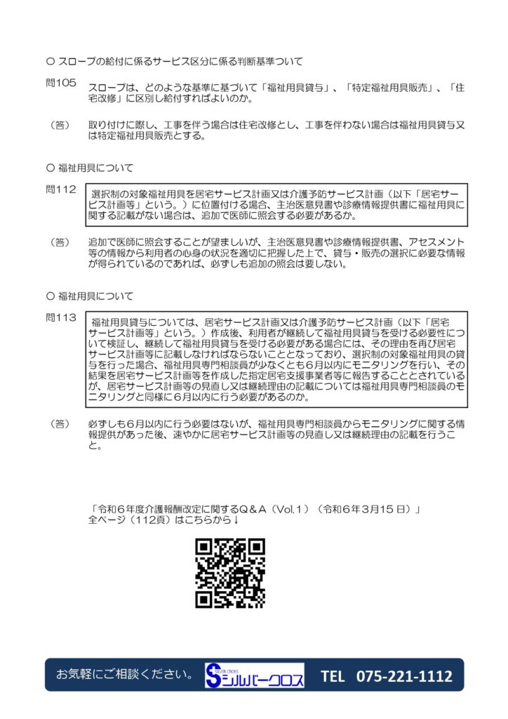 SC通信4月増刊　～選択制Q&A　厚労省のQ&Aが発行されました～の画像| シルバークロス株式会社｜京都市の福祉用具のレンタル・販売、住宅のバリアフリー改修