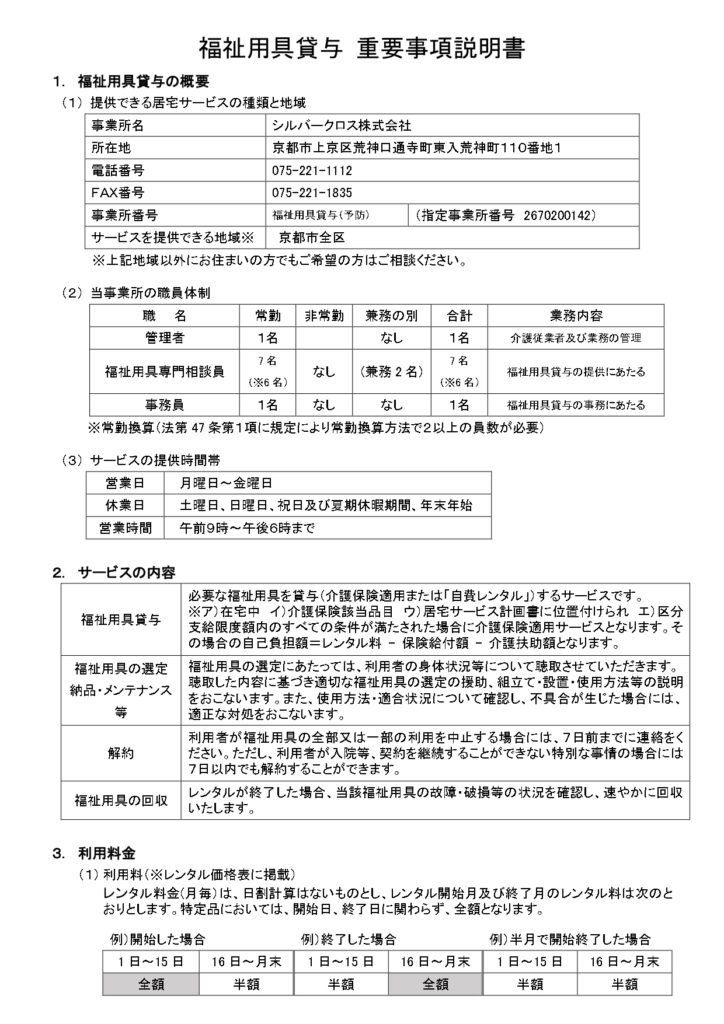 福祉用具貸与及び特定福祉用具販売に関する重要事項説明の画像| シルバークロス株式会社｜京都市の福祉用具のレンタル・販売、住宅のバリアフリー改修