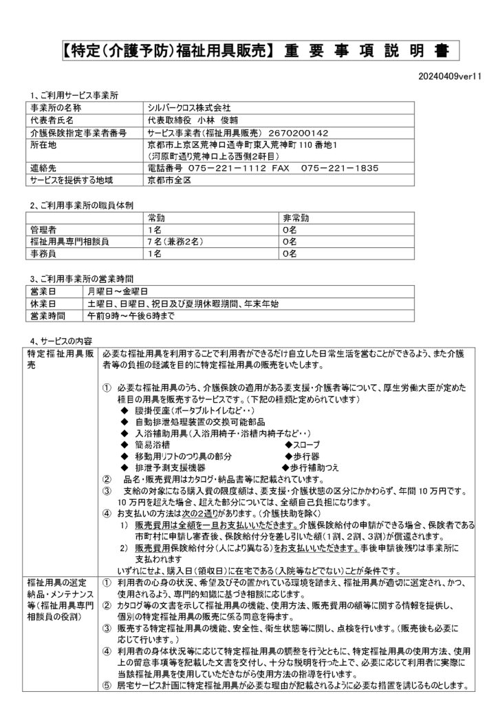 福祉用具貸与及び特定福祉用具販売に関する重要事項説明の画像| シルバークロス株式会社｜京都市の福祉用具のレンタル・販売、住宅のバリアフリー改修