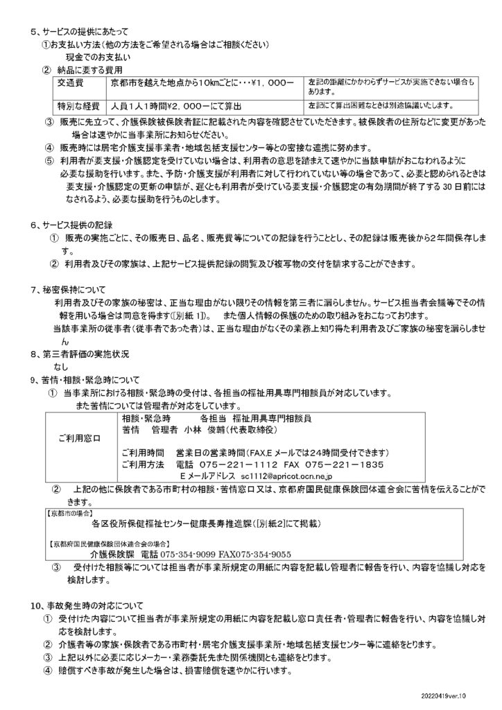 福祉用具貸与及び特定福祉用具販売に関する重要事項説明の画像| シルバークロス株式会社｜京都市の福祉用具のレンタル・販売、住宅のバリアフリー改修