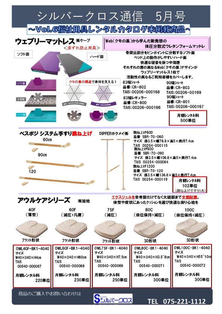 SC通信5月号　～レンタル新規採用品～