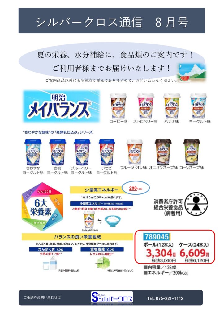 SC通信8月号　～夏の栄養、水分補給に食品のご案内～