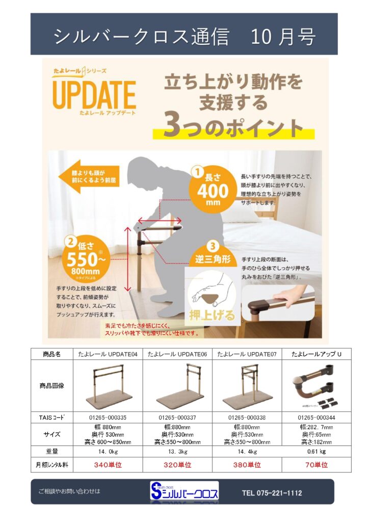 SC通信10月号　～置き型手すり「たよレールUPDATE」のご案内～