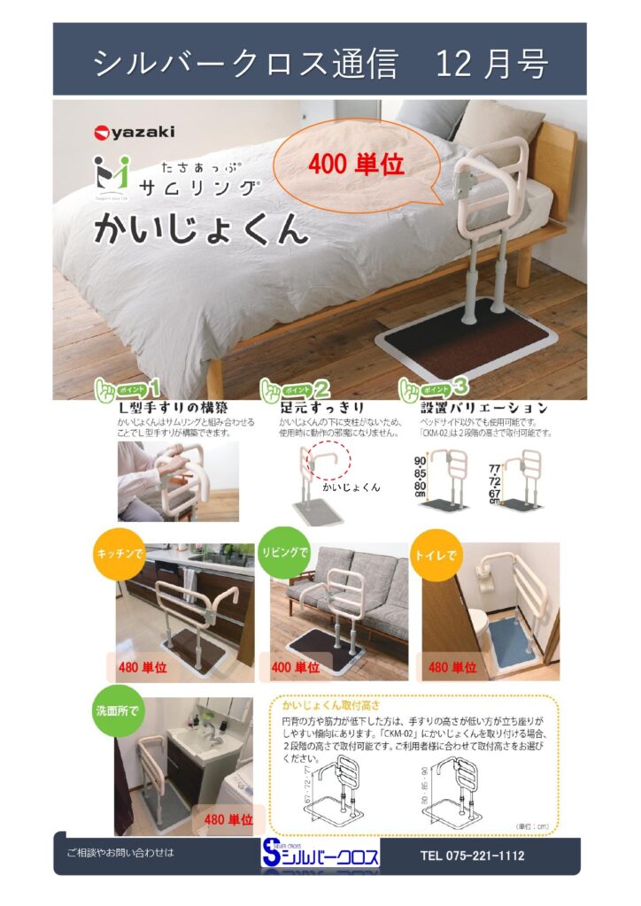 SC通信12月号　～置き型手すりのご案内～