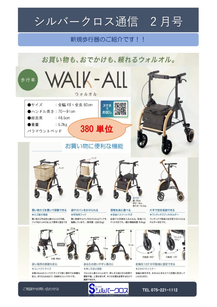 SC通信2026年2月号　～新規歩行器のご紹介～