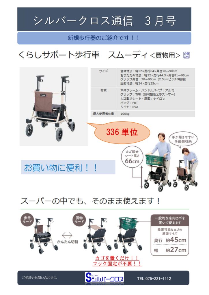 SC通信2026年3月号　～新規歩行器のご紹介～