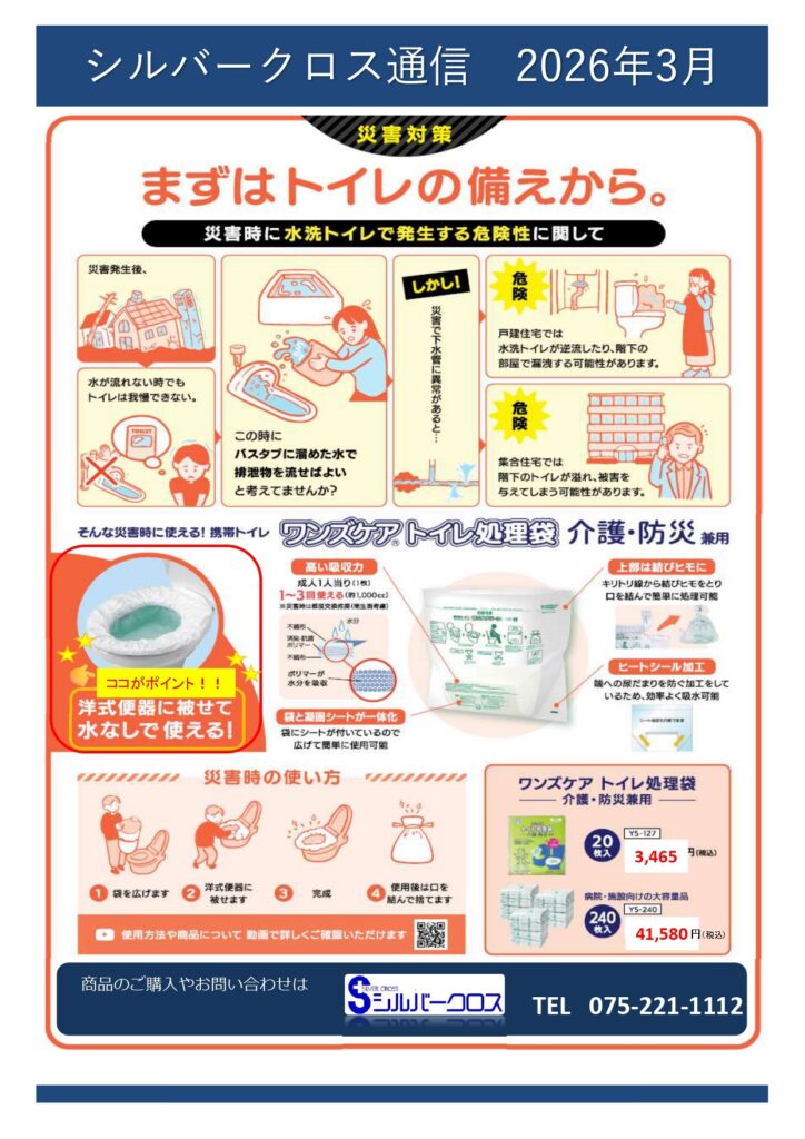 SC通信2026年3月号　～防災グッズのご紹介～