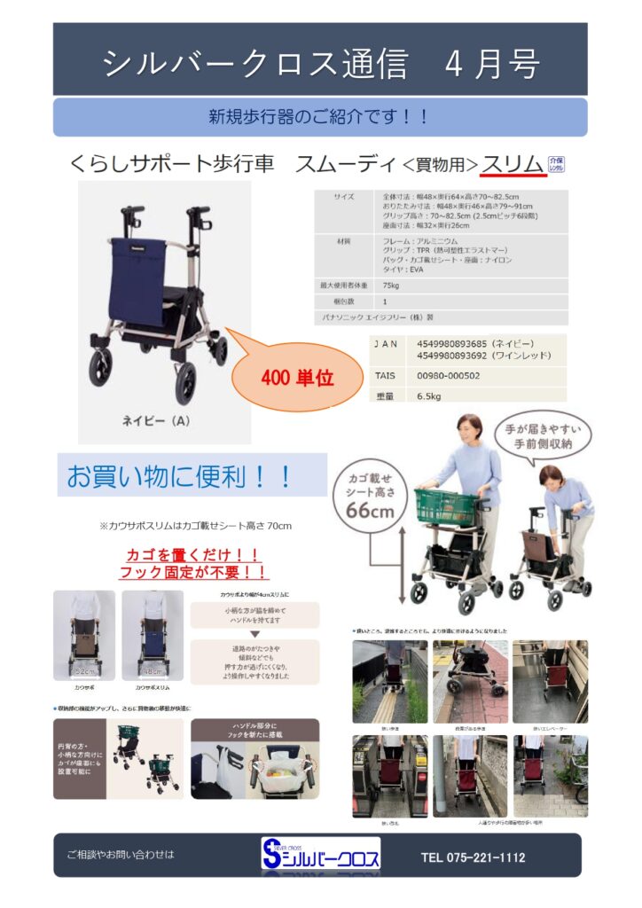 SC通信2026年4月号　～新規歩行器のご紹介～