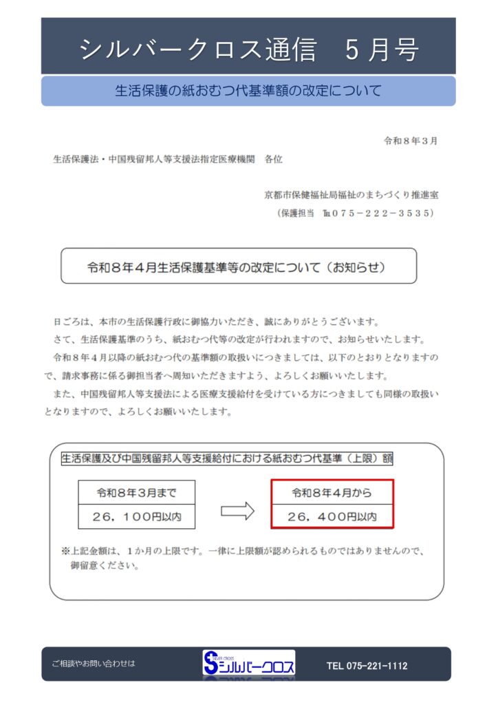 SC通信2026年5月号　～生活保護の紙おむつ代基準額の改定について（令和8年4月1日から（京都市））～