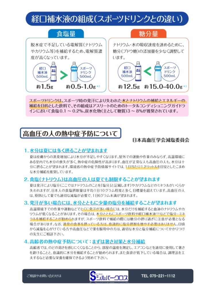 SC通信2026年8月号~経口補水液について~の画像| シルバークロス株式会社|京都市の福祉用具のレンタル・販売、住宅のバリアフリー改修