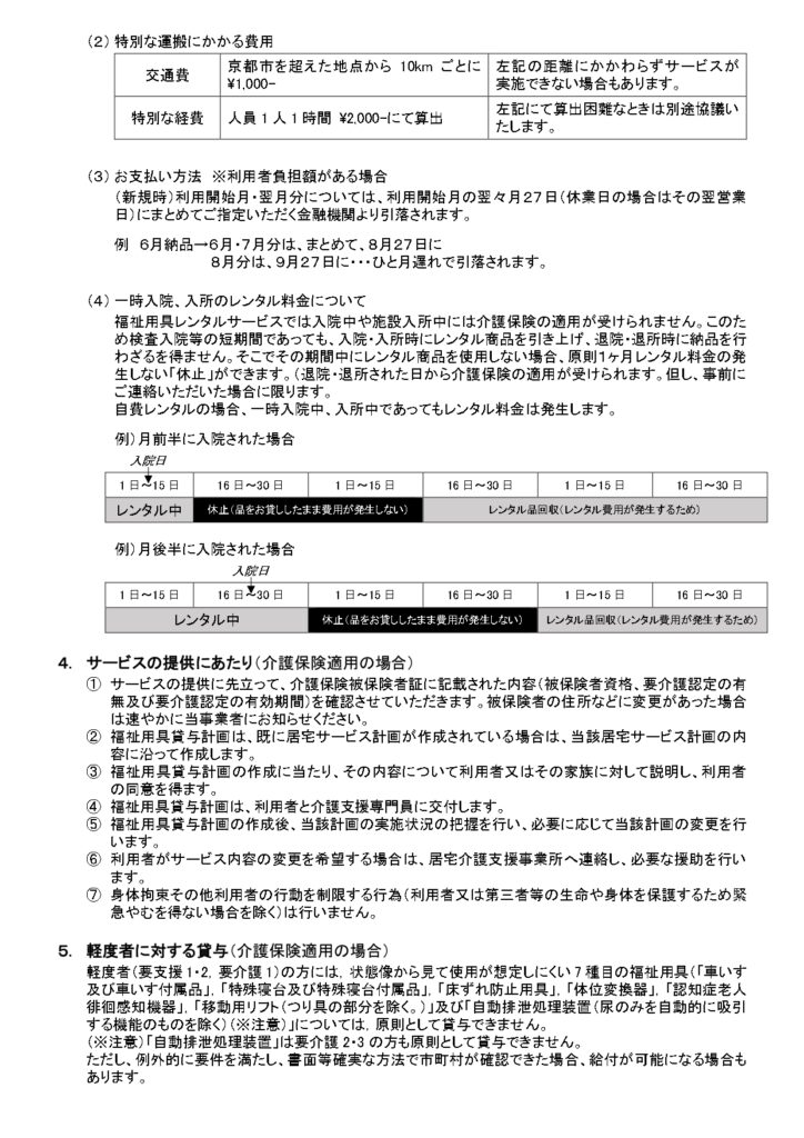 福祉用具貸与及び特定福祉用具販売に関する重要事項説明の画像| シルバークロス株式会社｜京都市の福祉用具のレンタル・販売、住宅のバリアフリー改修