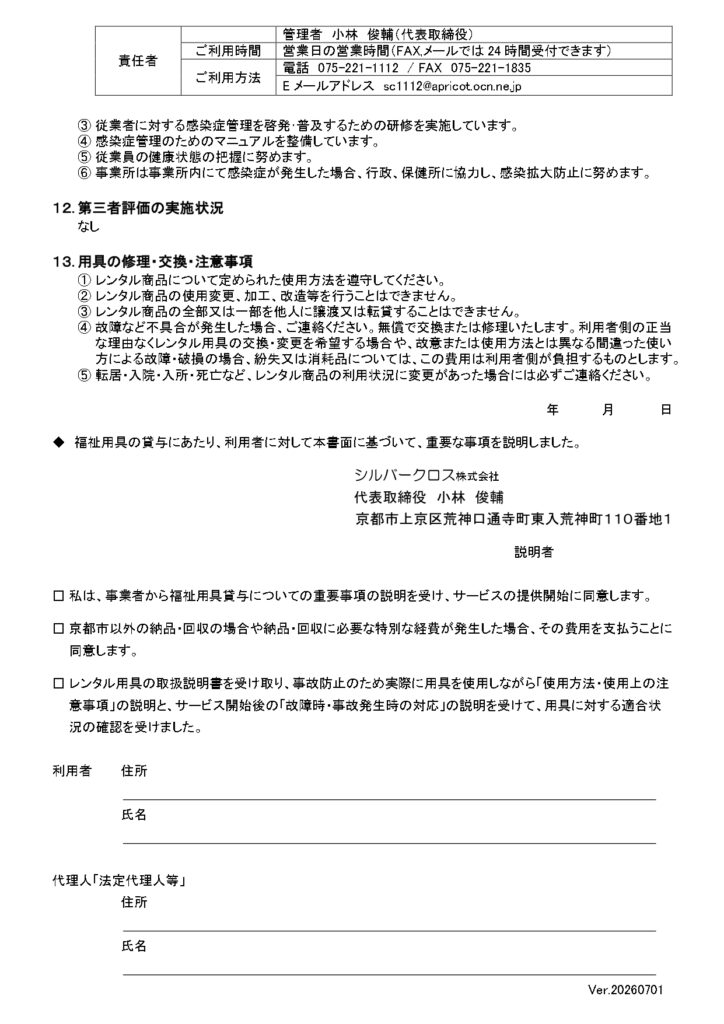 福祉用具貸与及び特定福祉用具販売に関する重要事項説明の画像| シルバークロス株式会社｜京都市の福祉用具のレンタル・販売、住宅のバリアフリー改修