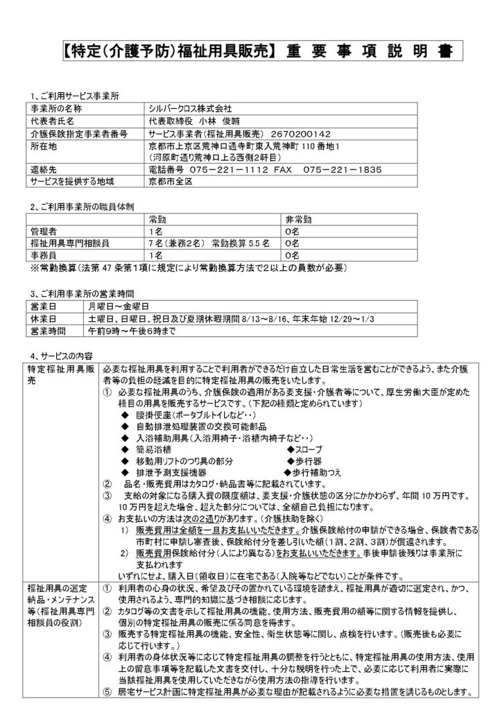 福祉用具貸与及び特定福祉用具販売に関する重要事項説明の画像| シルバークロス株式会社｜京都市の福祉用具のレンタル・販売、住宅のバリアフリー改修