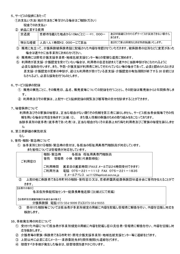 福祉用具貸与及び特定福祉用具販売に関する重要事項説明の画像| シルバークロス株式会社｜京都市の福祉用具のレンタル・販売、住宅のバリアフリー改修