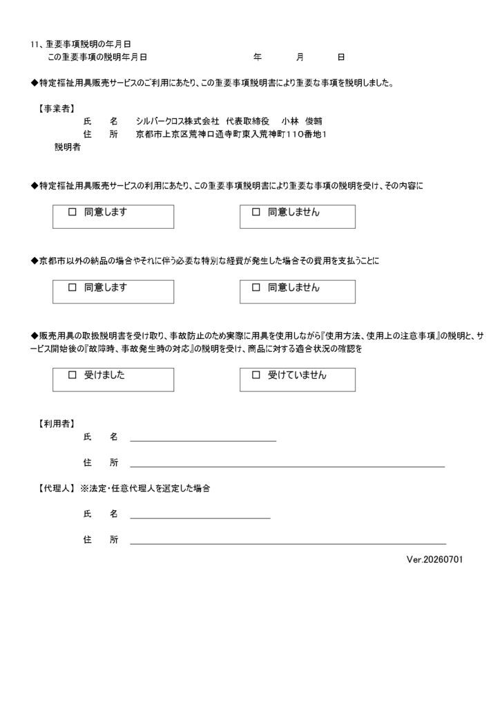 福祉用具貸与及び特定福祉用具販売に関する重要事項説明の画像| シルバークロス株式会社｜京都市の福祉用具のレンタル・販売、住宅のバリアフリー改修
